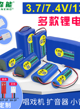 7.4V锂电池组唱戏机扩音器3.7v18650电芯12V可充电带保护板收音机