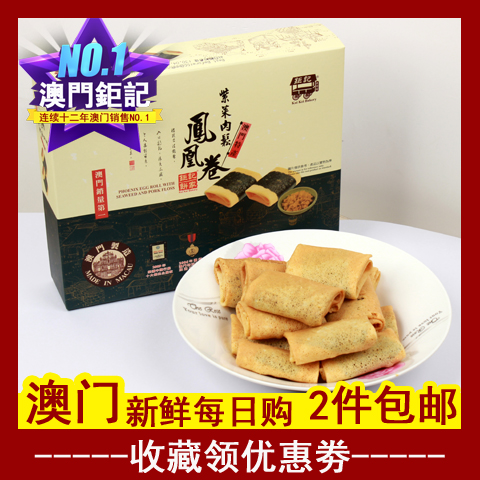 澳门钜记饼家 紫菜肉松凤凰卷 零食特产手信代购蛋卷糕点进口海苔