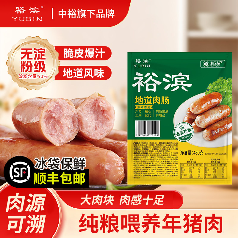 裕滨地道肉肠480g*2烤肠纯粮猪肉无淀粉级烤香肠黑胡椒原味,粮油调味/速食/干货/烘焙,香肠/腊肠/烤肠,淘宝优惠券,粉丝福利购,淘宝优惠卷