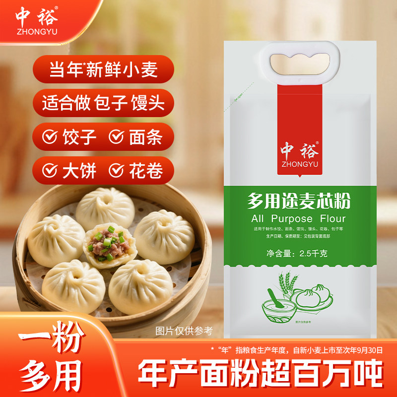 中裕多用途麦芯粉2.5kg中筋粉5斤家用小麦粉面食包子馒头通用面粉