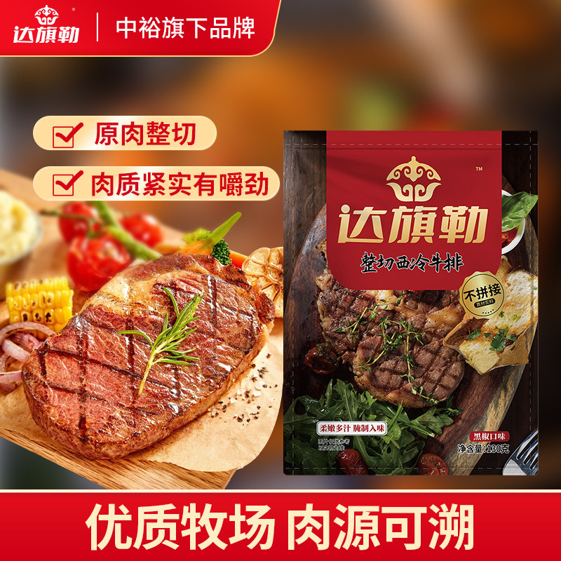 达旗勒整切西冷牛排130g/片 腌制黑椒口味牛肉整切牛扒草饲不拼接