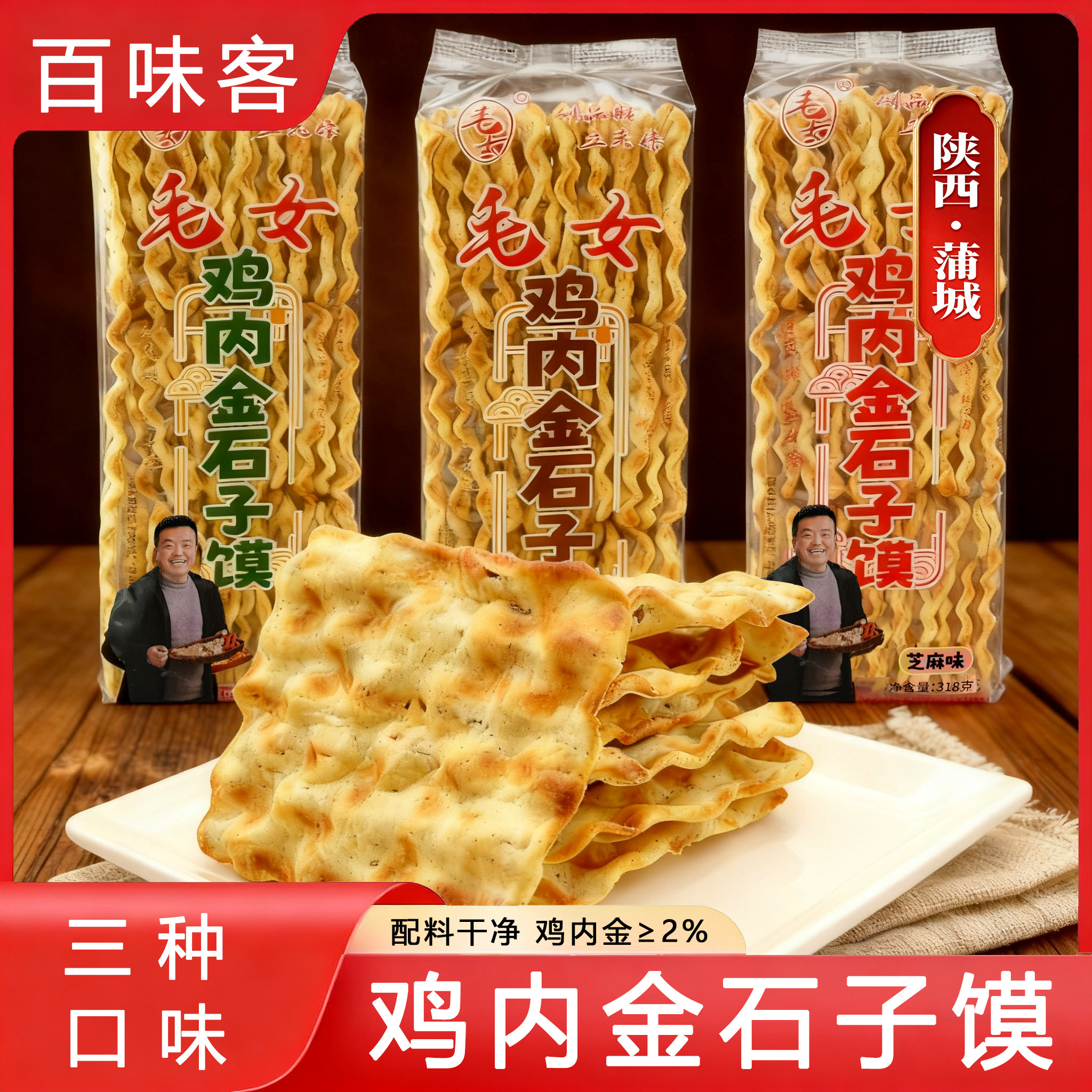 毛女陕西蒲城特产鸡内金石子馍手工制作石头饼茴香芝麻花椒味馍片