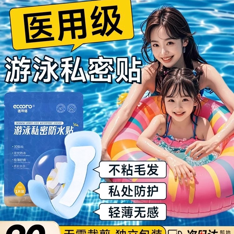 女士游泳泡温泉私处贴丨有效隔绝细菌丨再也不会感染了成人＋儿童
