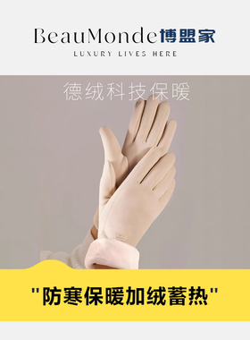 BeauMonde＆博盟家 ·  女可触屏加绒保暖手套冬季骑行防寒防风
