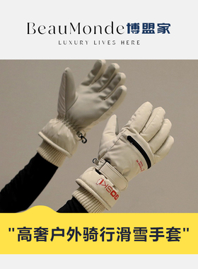户外滑雪骑行保暖加绒触屏滑雪防寒风放雪卡带防丢绳手套骑车防水