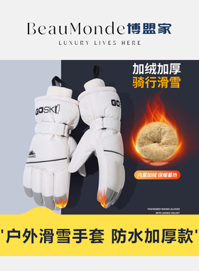 BeauMonde＆博盟家 ·滑雪手套男女秋冬季保暖加绒防寒可触屏骑行