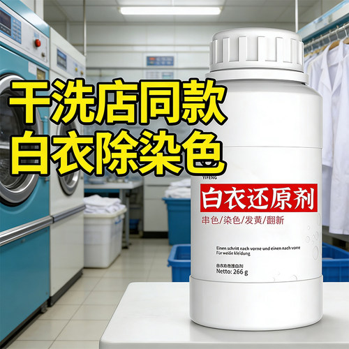 云炽白衣染色污渍还原剂漂白