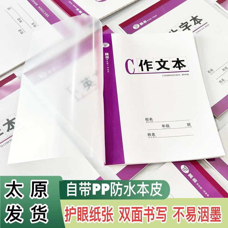 腾飞厚作业本护眼自带PP保护皮