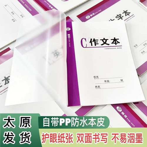 腾飞厚作业本护眼自带PP保护皮