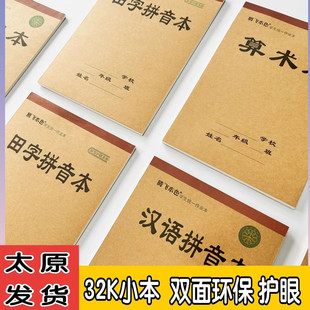 腾飞本色32K小生字田字拼音汉拼音算数幼儿园初学统一练习作业本