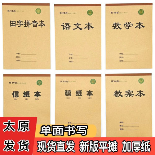 腾飞学生作业本加厚单面平摊