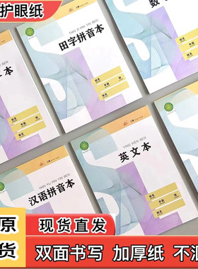 太原三联16K32K作业本田字拼音汉语拼音生字数学英语英文方格大本