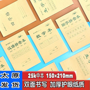 太原25K中本牛皮小学生生字本田字格写话本小英语本幼儿园作业本
