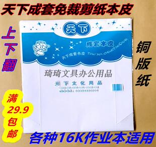 天下成套太原热卖16K纸本皮免裁铜版纸小学初中通用纸本皮保护套