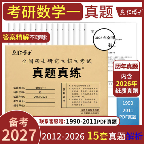 红博士2027考研数学一历年真题