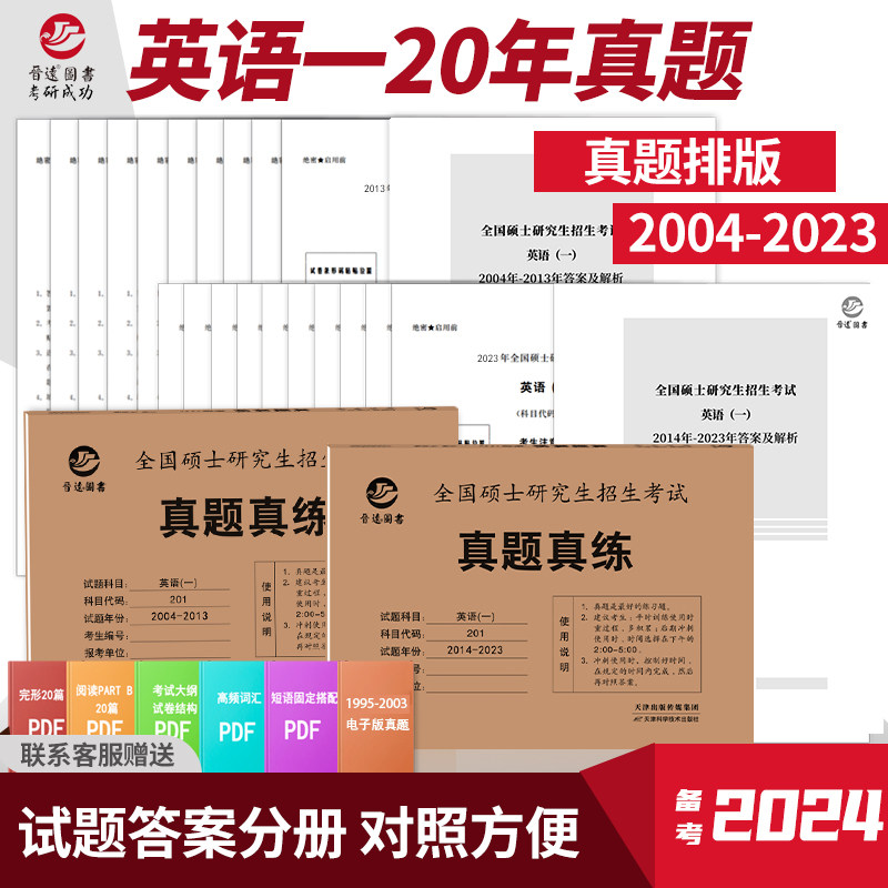 备考2024考研英语一历年真题考研英语一真题真练20年真题试卷2004-2023考研英语历年真题考研英语一搭考研政治搭数学真题现货怎么样,好用不?