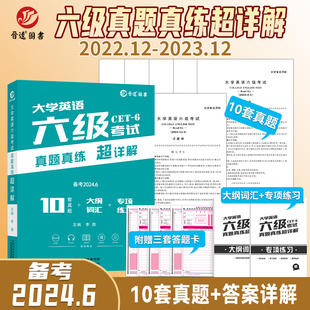 6考试卷赠大纲词汇专项练习含2023年12月真题卷大学英语六级资料晋远图书 备考2024年六级考试六级真题真练超详解CET