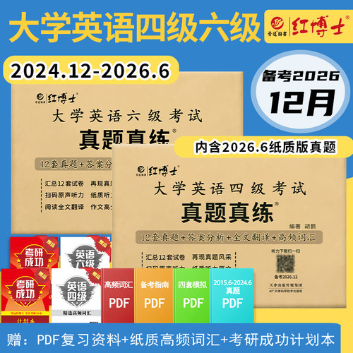 红博士英语四六级考试真题卷解析