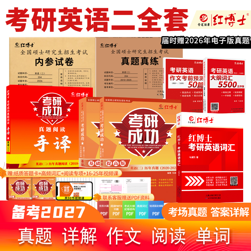 晋远红博士官方2027考研英语二