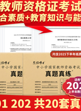 中小学教师资格证全国适用备考2026上半年历年真题真练试卷小学国家教师教育教学知识与能力综合素质真题真练【晋远红博士官方】
