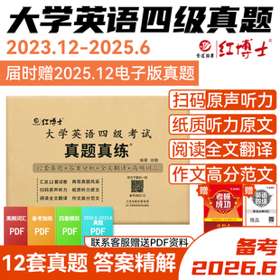 红博士大学英语四级考试真题真练试卷备考2026.6历年真题听力原文阅读全文翻译作文高分范文含赠高频词汇小册子 晋远红博士