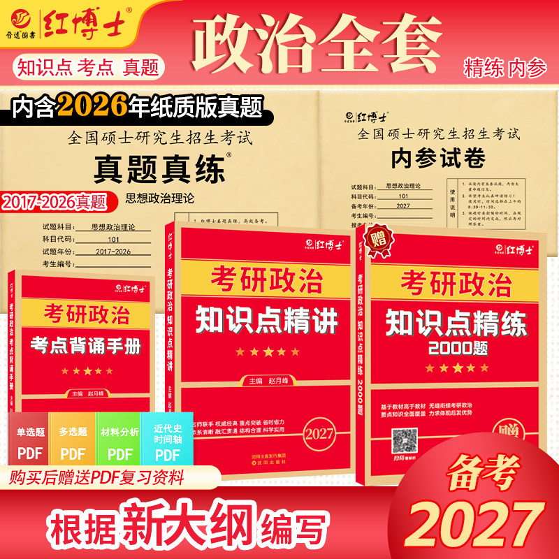 2027新版根据大纲编写备考2027考研政治真题历年考试卷101思想政治理论教材知识点精讲配套练习考点政治复习全书资料任选