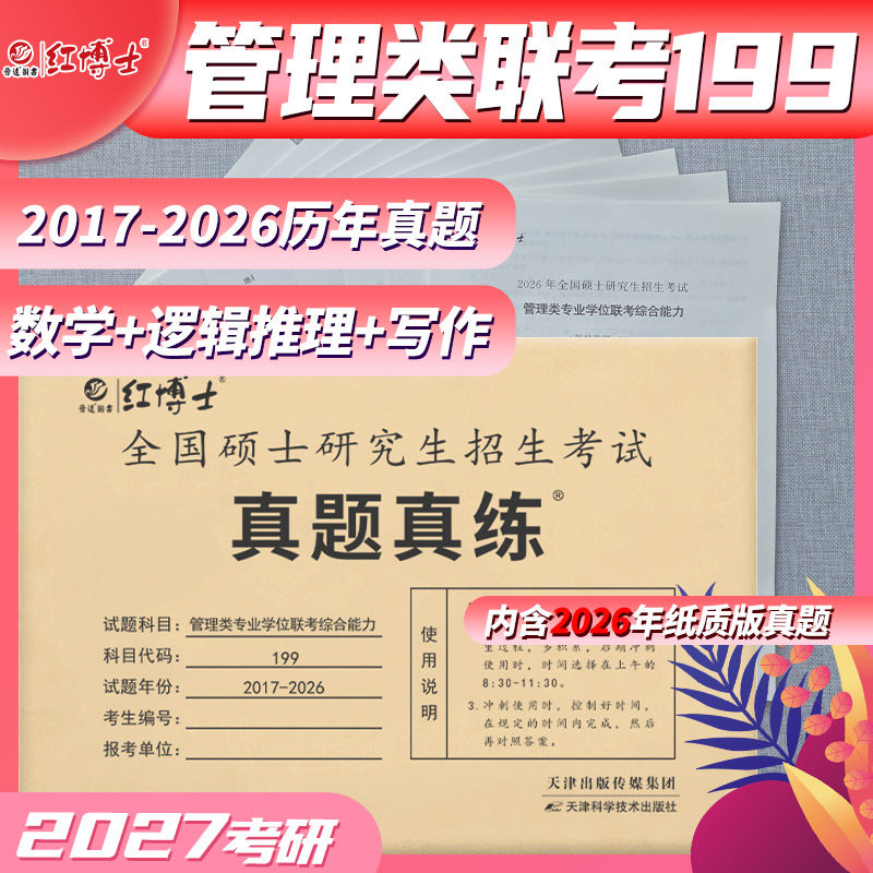 备考2027管综199考研管理类联考历年真题MBA MPA MPAcc管理学考研真题真练综合能力2017-2026年真题标准答案【晋远红博士官方】