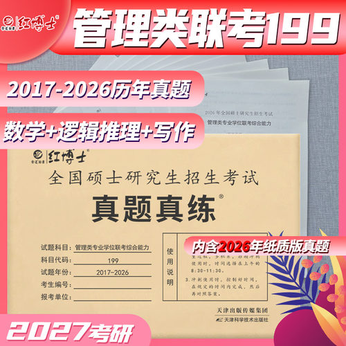 红博士管理类联考199管综真题