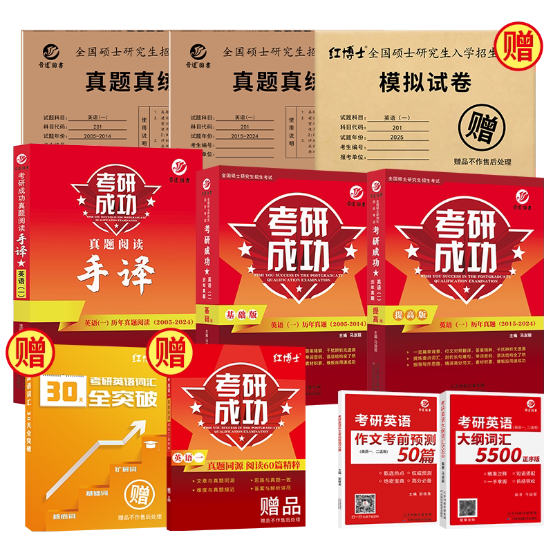 晋远官方考研成功英语一全套资料