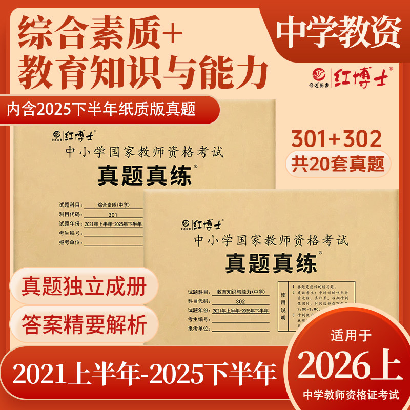 新版现货中学教师资格证备考2026上半年全国适用历年真题中学国家教师资格证教育教学知识与能力综合素质真题真练【晋远红博士】,书籍/杂志/报纸,教师资格/招聘考试,淘宝优惠券,粉丝福利购,淘宝优惠卷