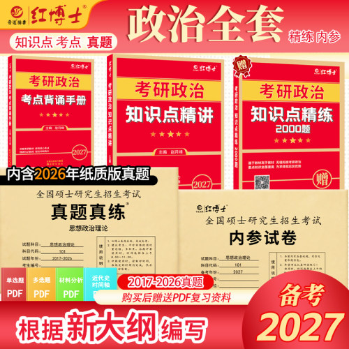 考研政治复习资料真题教材知识点