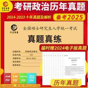 2023近10年考研政治真题一年一册答案解析搭考研政治教材 考研政治真题试卷2025思想政治理论101政治考研历年真题2014