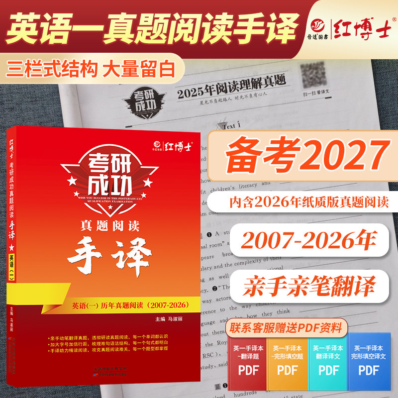 备考2027考研手译本考研成功英语一赠视频课历年真题阅读手译本2007-2026阅读翻译手译长难句笔记本真题阅读练【晋远红博士官方】