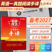 晋远红博士官方 备考2027考研手译本考研成功英语一赠视频课历年真题阅读手译本2007 2026阅读翻译手译长难句笔记本真题阅读练