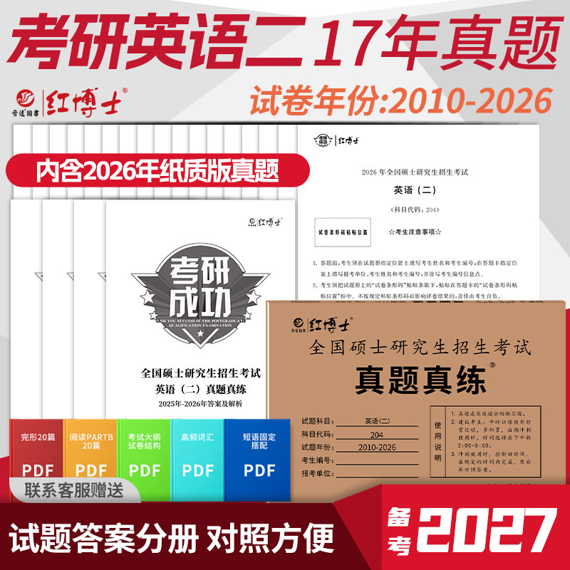 红博士英语二历年真题试卷解析