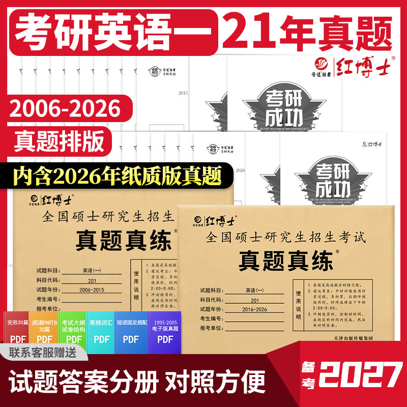 备考2027考研英语一历年真题真练考场排版2006-2026共21年试卷答题卡答案解析阅读翻译作文高分作文范文刷题卷子晋远红博士官方店