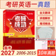 2006 2015年10年真题详细解析官方标准答案单独成册 基础必备附赠视频课 备考2027考研成功英语一基础版 晋远红博士官方
