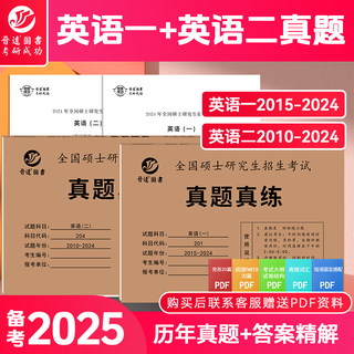 晋远官方直营备考2025考研英语一历年真题考研英语二历年真题英语一2015-2024十年英语二2010-2024十五年真题答案解析阅读全文翻译