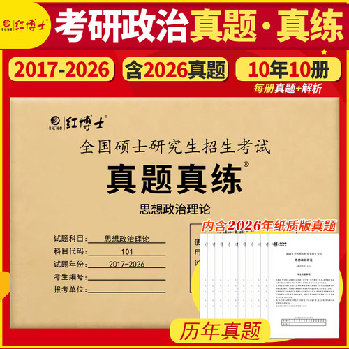 考研政治17-26真题+解析
