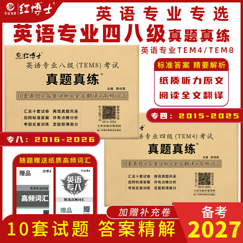 英语专业八级专业四级真题备考2027年TEM4TEM8真题真练 2016-2026历年真题试卷 改革后新题型官方答案精准解析【晋远红博士官方】