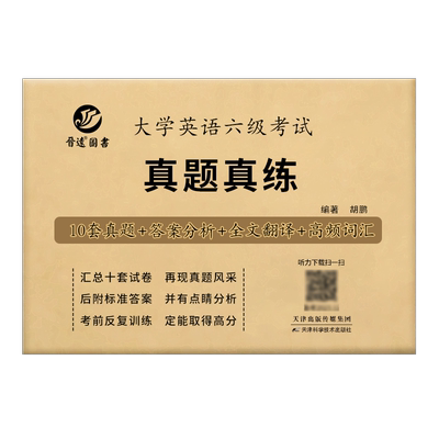 红博士英语六级真题试卷纸质解析
