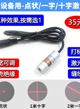机械设备用红光点状激光模组十字红外线定位灯一字标线器可调焦距
