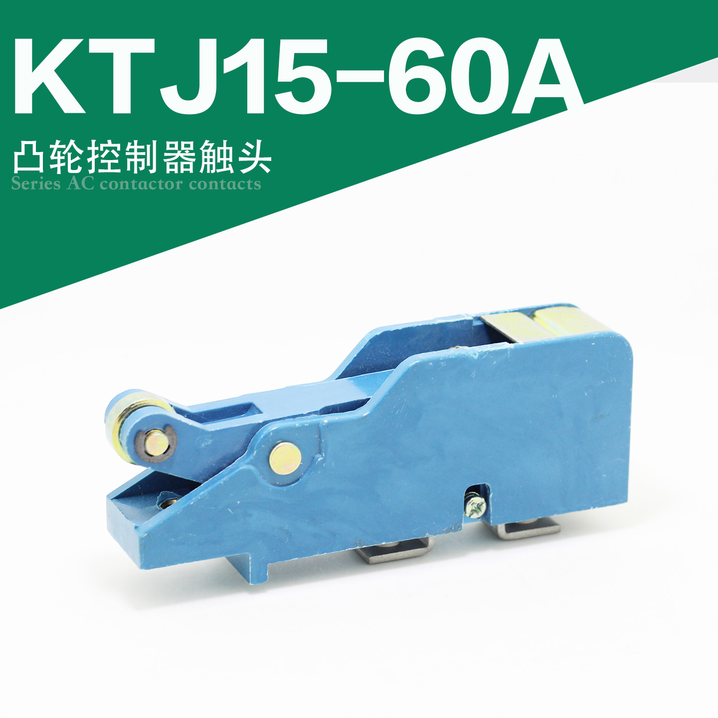 KTJ15-100A-63A凸轮控制器触头