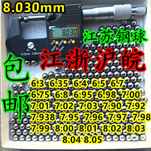 包邮精密钢珠钢球6.35 6.5 6.7 6.75 6.98 8.0 8.02 8.03 8.04