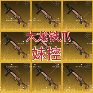 地铁逃生装备双区特价秒发四词条大龙卓越铁爪黑鹰轩辕妹控替死鬼