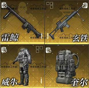 地铁逃生装 继承雷鲸玄铁摩尔根奎尔威尔萨莉 备BOOS专属武器跨赛季