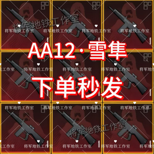 【地铁逃生装备】特价秒发雪隼boos专属武器qv双区AA12-G红喷血隼