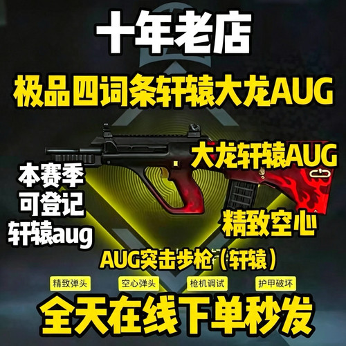 和平精英地铁逃生装备4词条大龙轩辕AUG替死精致空心枪机背刺护甲