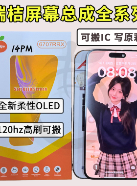 瑞桔屏幕适用苹果15promax高刷屏oled柔性14Pro 13pro16屏幕总成