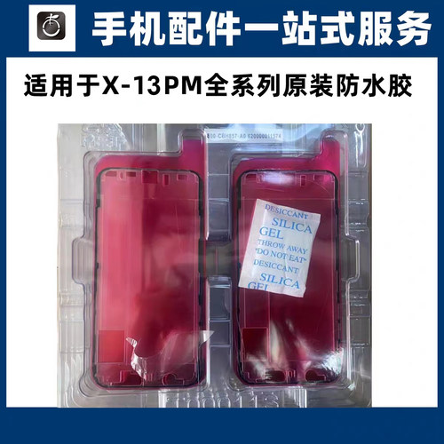 防水框胶11promax12红膜防水胶